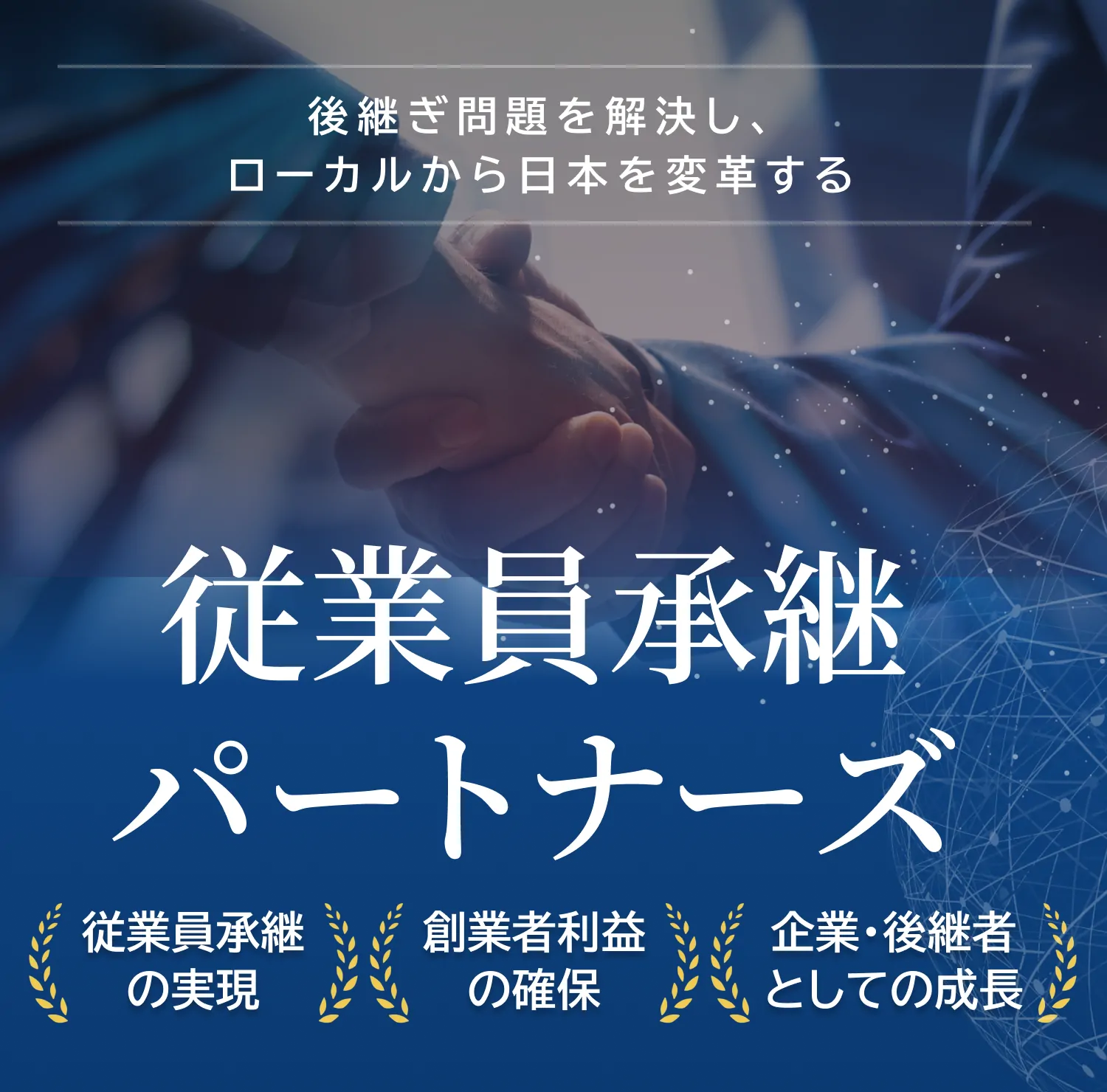 後継ぎ問題を解決し、ローカルから日本を変革する 従業員承継パートナーズ 従業員承継の実現 創業者利益の確保 企業・後継者としての成長